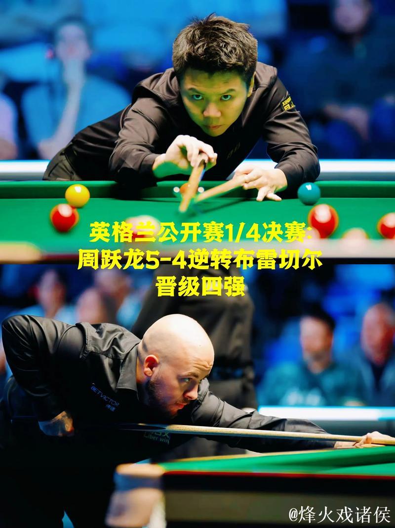 周跃龙5-4逆转布雷切尔 晋级斯诺克英格兰公开赛4强 周跃龙5-4逆转布雷切尔 晋级斯诺克英格兰公开赛4强