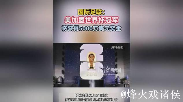 国际足联:美加墨世界杯冠军将获得5000万美元奖金 国际足联:美加墨世界杯冠军将获得5000万美元奖金